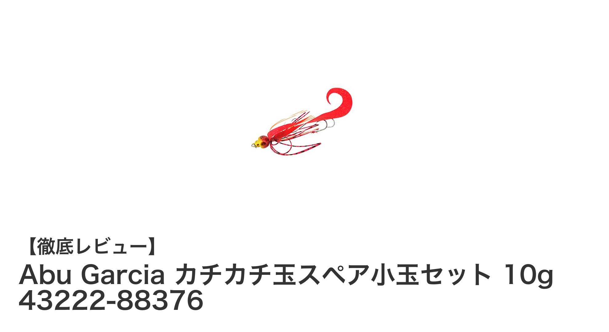 Abu Garcia カチカチ玉スペア小玉セットでタイラバ釣りを快適に！高耐久＆使いやすさ抜群の交換パーツ