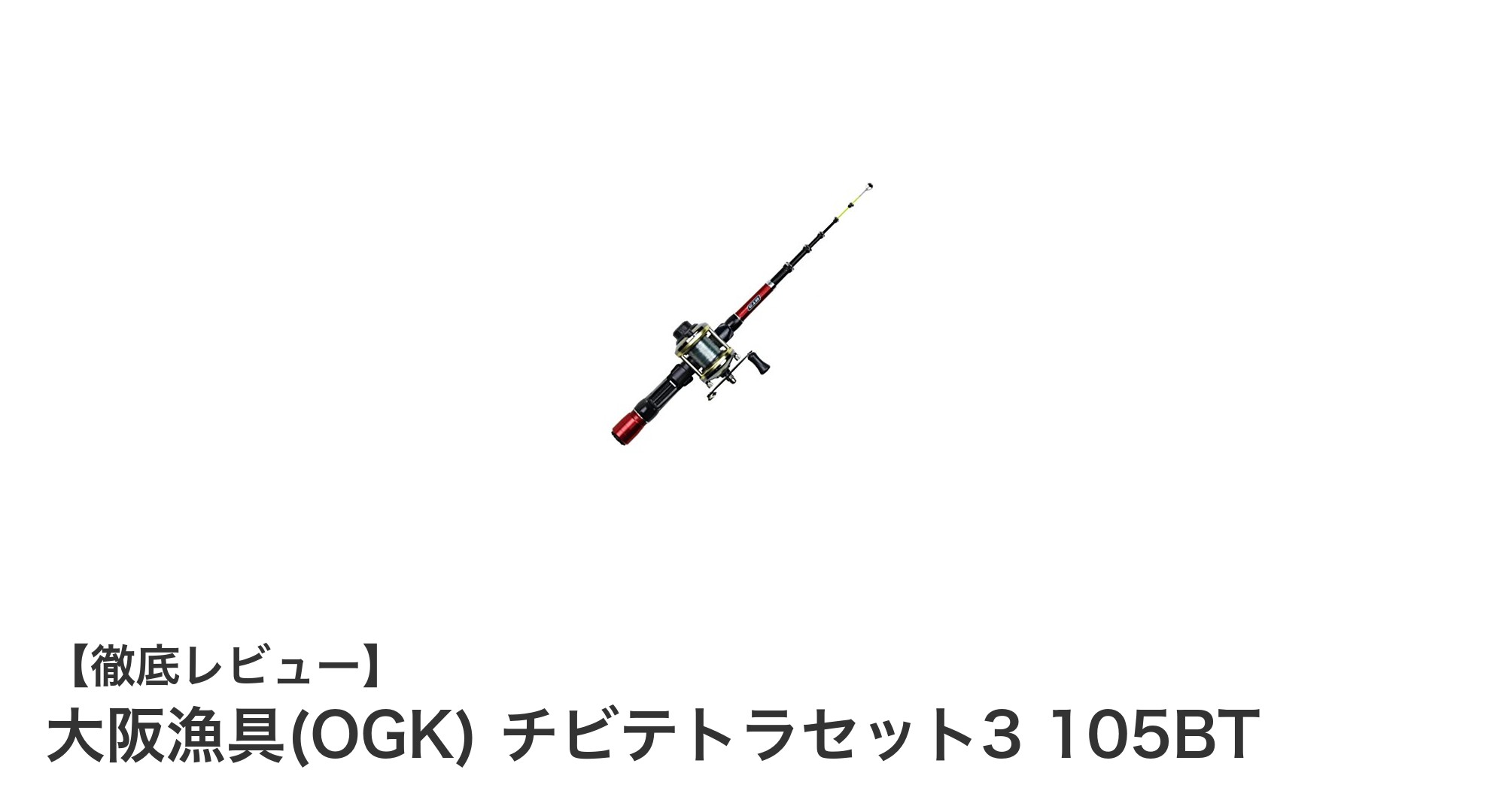 コンパクトで使いやすい!大阪漁具(OGK) チビテトラセット3 105BTの魅力とは?