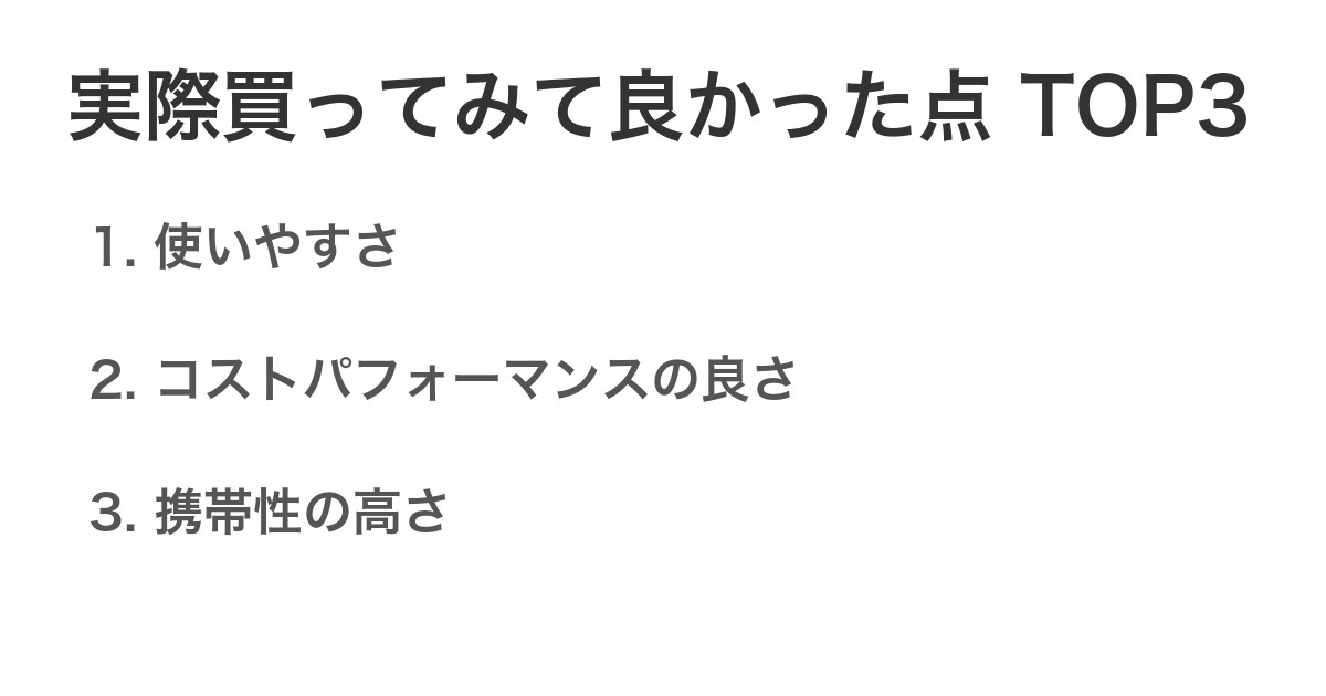 実際買ってみて良かった点TOP3
