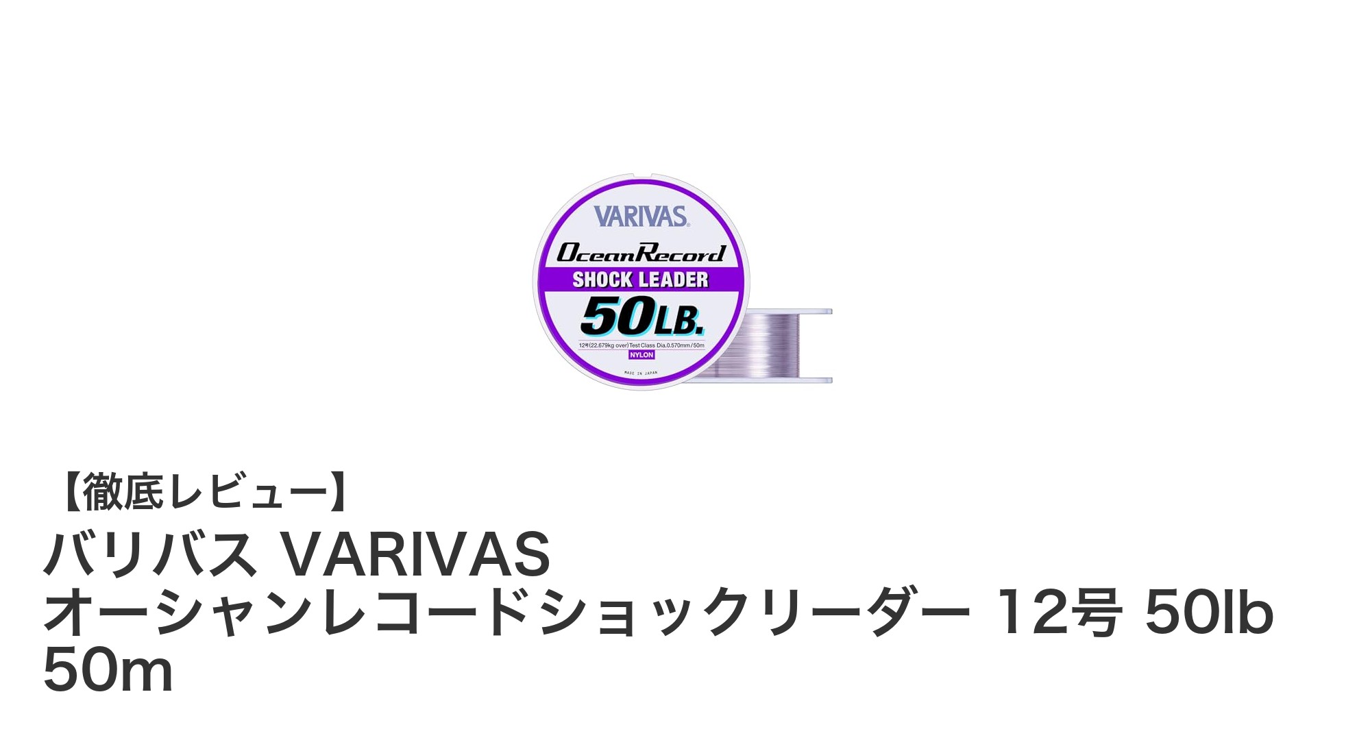 高強度で信頼性抜群！バリバス オーシャンレコードショックリーダー12号の魅力とは？