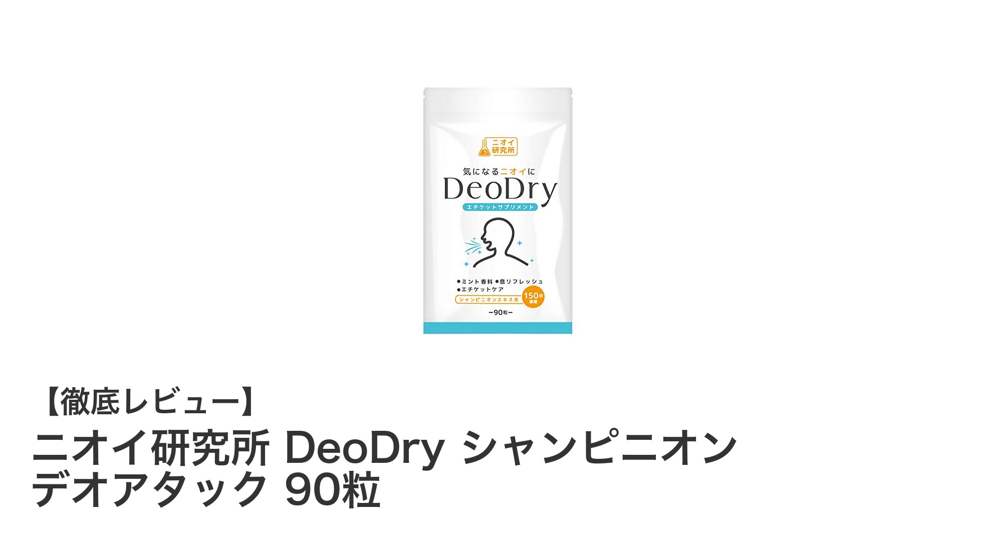 ニオイ研究所 DeoDry シャンピニオン デオアタックで体臭ケアをスマートに！