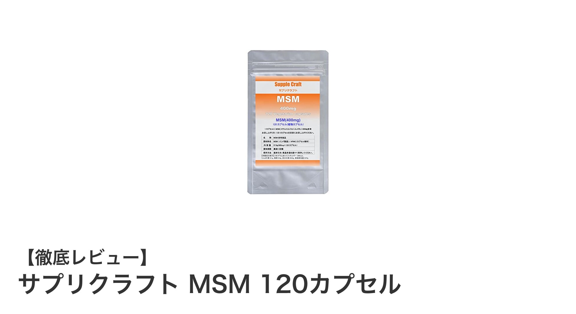 高純度MSMを手軽に摂取！サプリクラフト MSM 120カプセルの魅力とは？