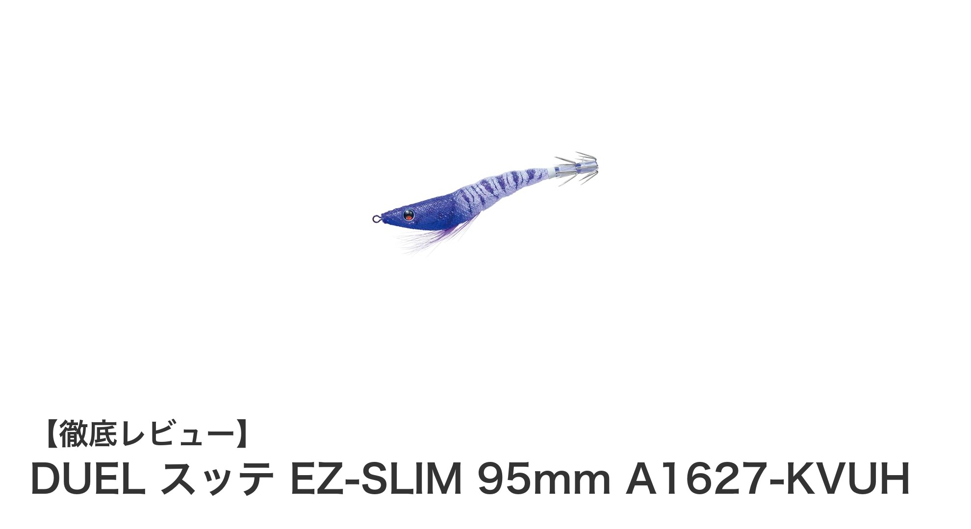 軽量＆リアルな動きでイカを魅了！DUEL スッテ EZ-SLIM 95mm A1627-KVUHの魅力徹底解説