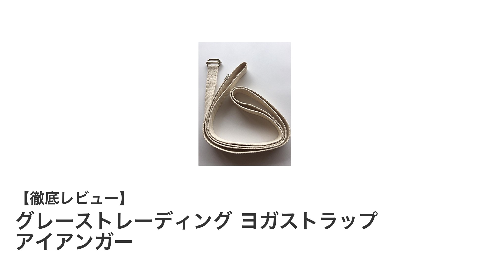 初心者から上級者まで！グレーストレーディングのヨガストラップで柔軟性と姿勢を劇的サポート