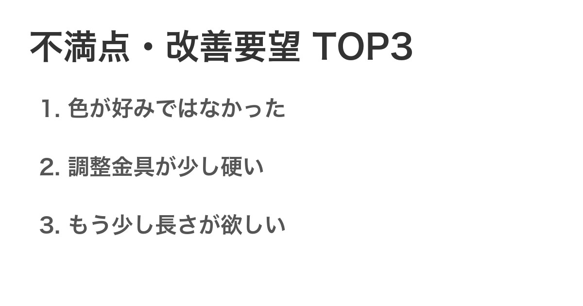 不満点・改善要望TOP3