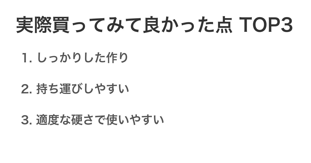 実際買ってみて良かった点TOP3
