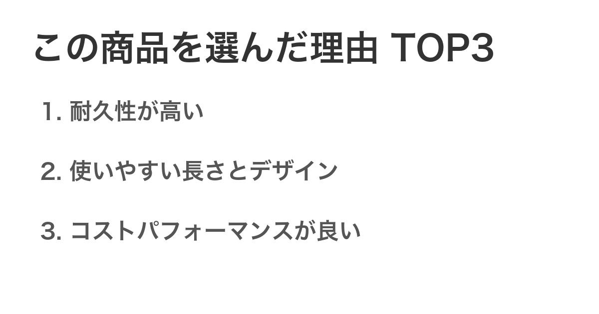 この商品を選んだ理由TOP3