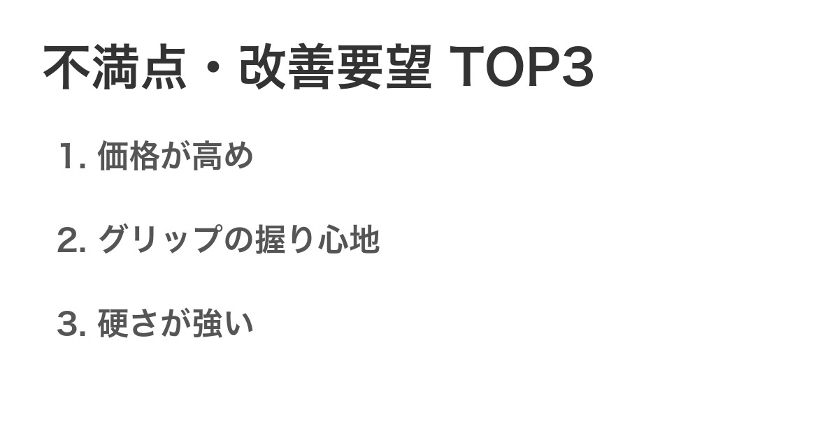 不満点・改善要望TOP3