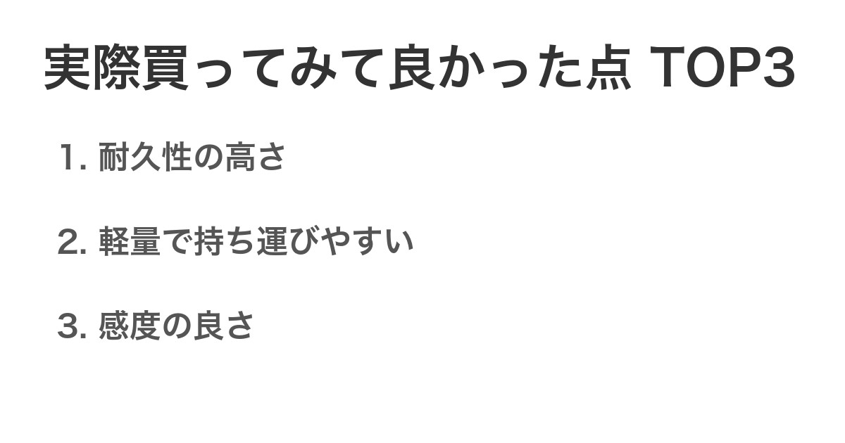 実際買ってみて良かった点TOP3