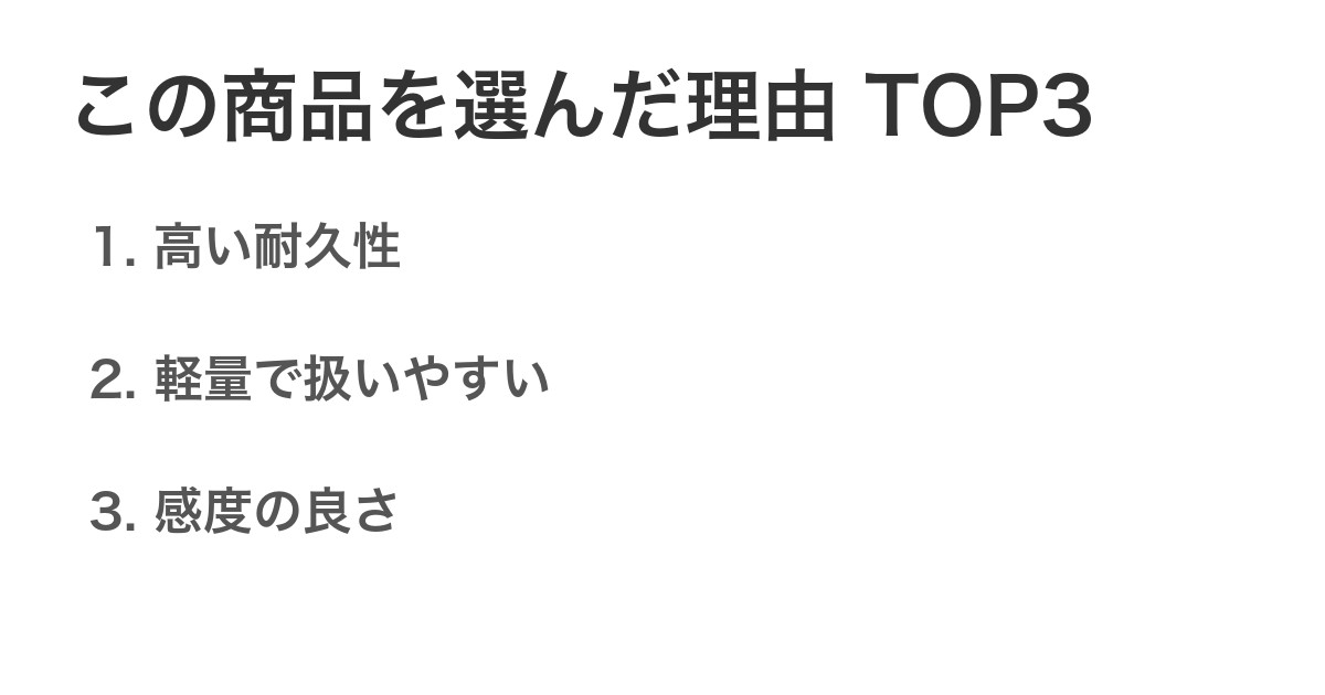 この商品を選んだ理由TOP3