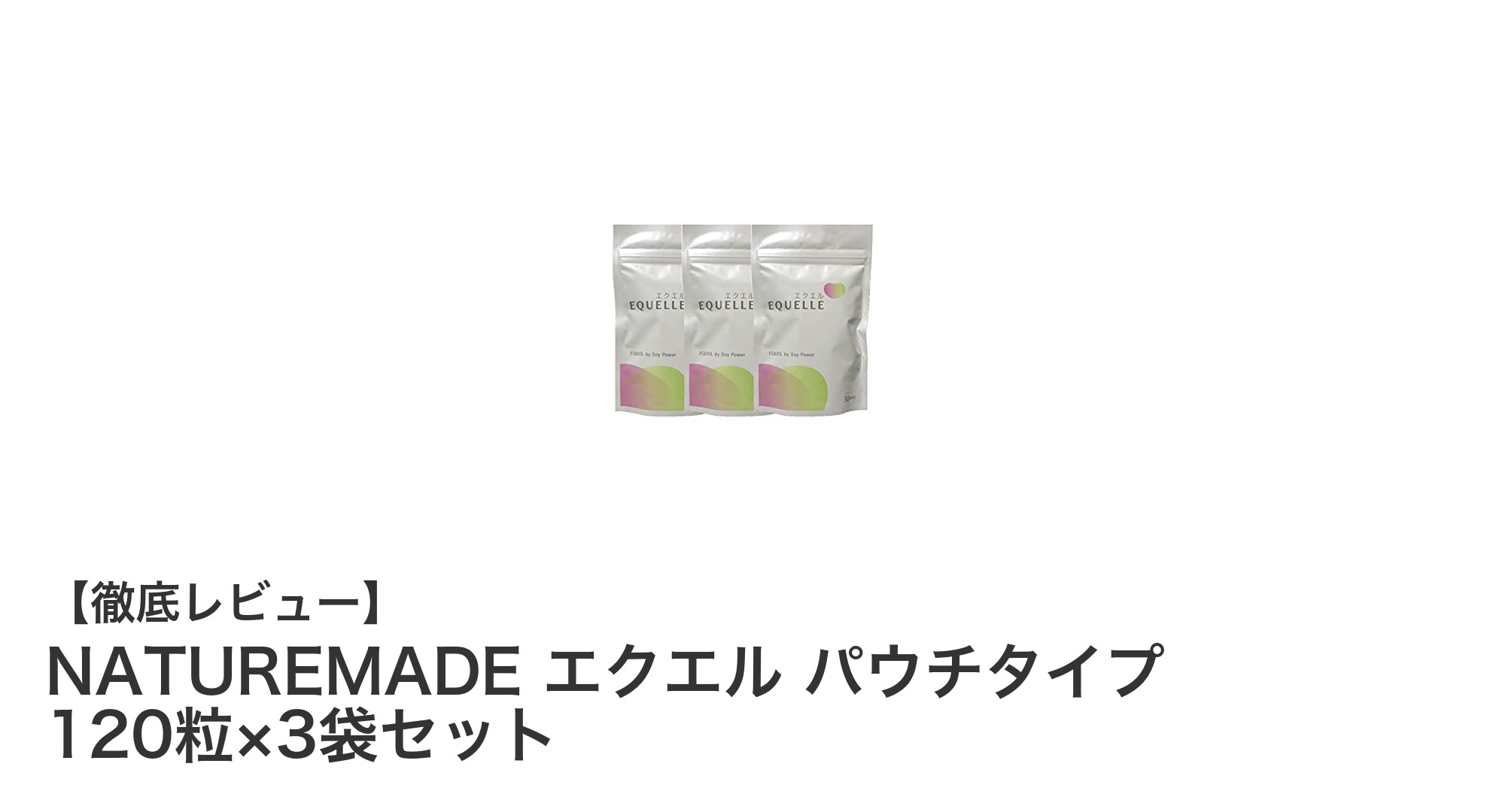 携帯に便利！大塚製薬のNATUREMADE エクエル パウチタイプ120粒×3袋セットの魅力とは？