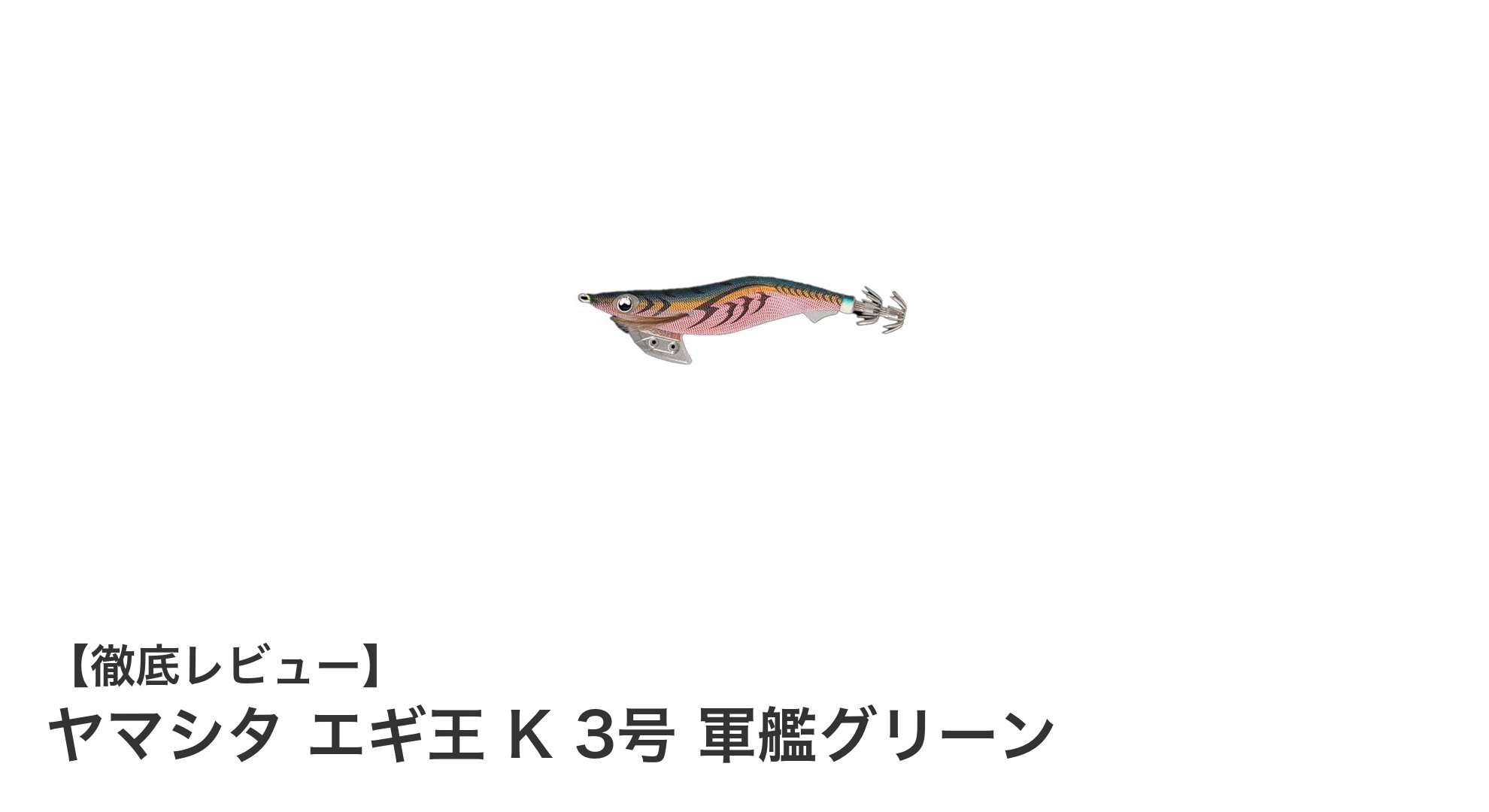 風波に強く繊細なバイトも逃さない！ヤマシタ エギ王 K 3号 軍艦グリーンの魅力
