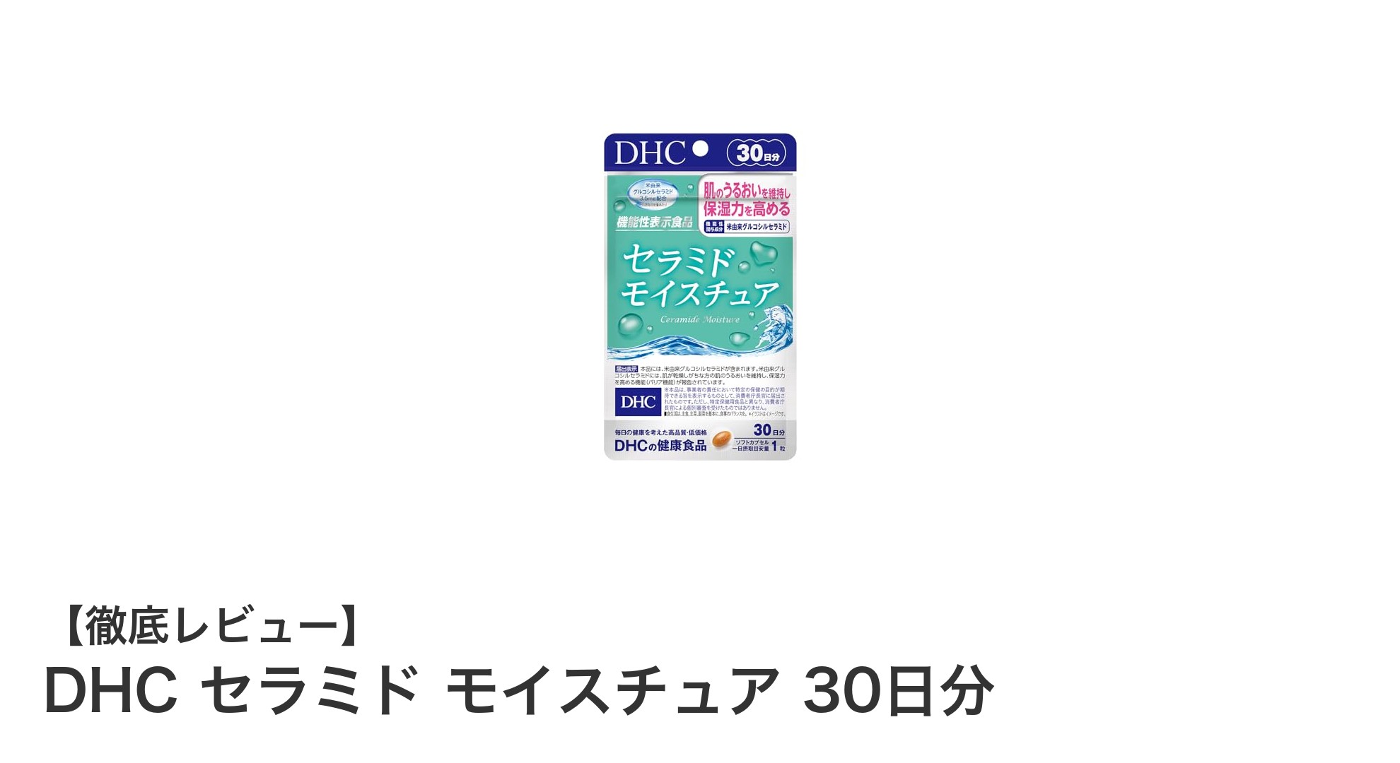 DHC セラミド モイスチュアで手軽に美肌ケア！30日分サプリの魅力とは？