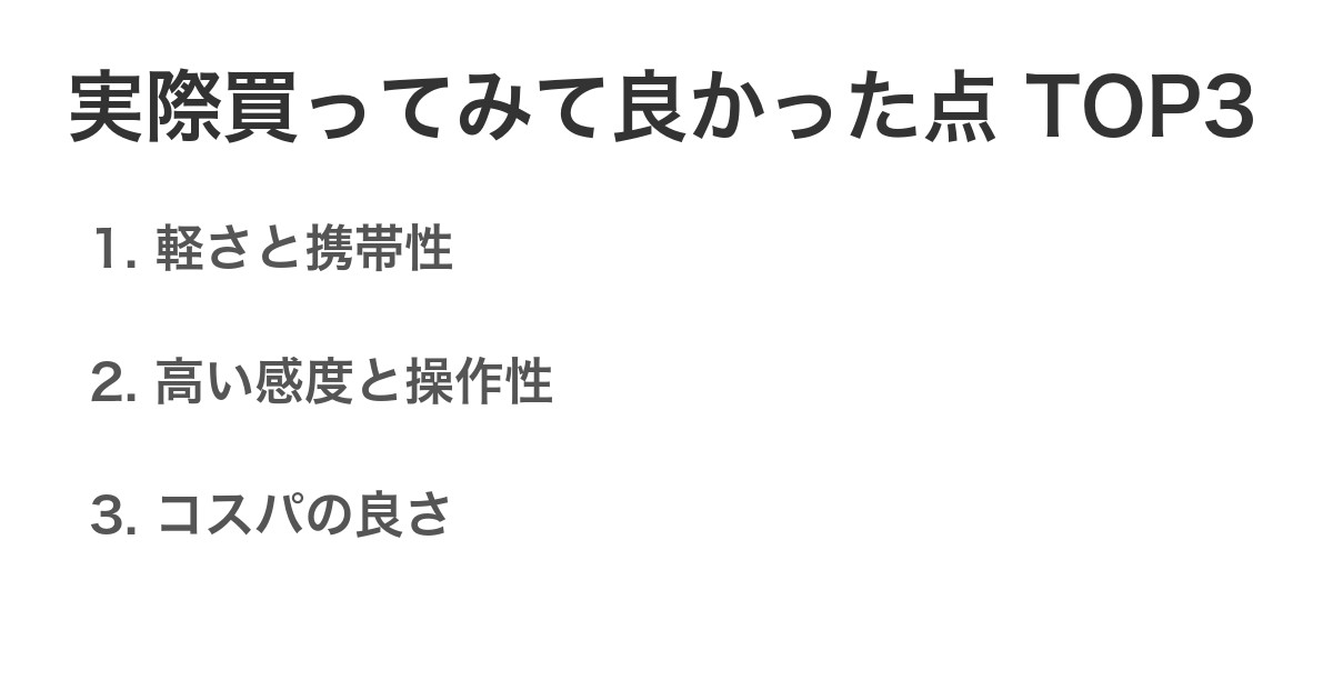 実際買ってみて良かった点TOP3