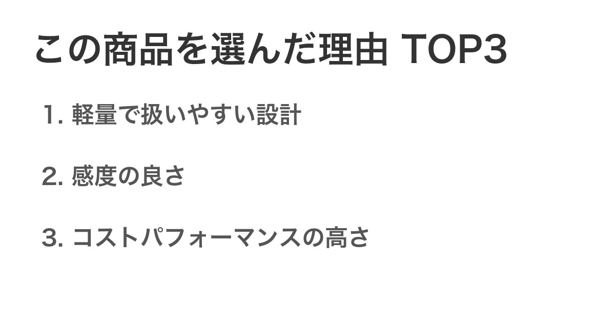 この商品を選んだ理由TOP3