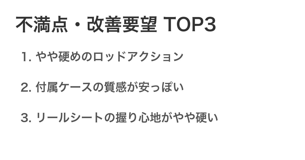 不満点・改善要望TOP3