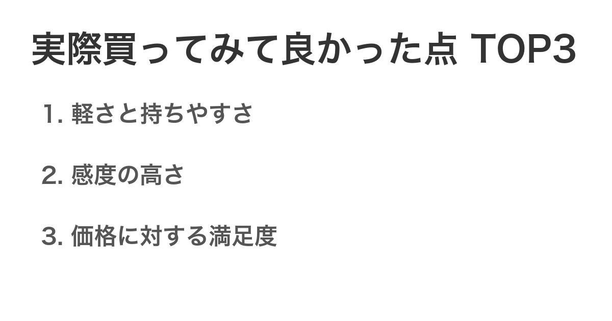実際買ってみて良かった点TOP3