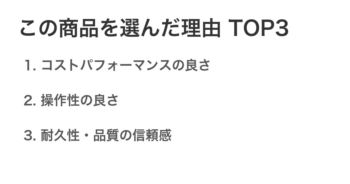 この商品を選んだ理由TOP3
