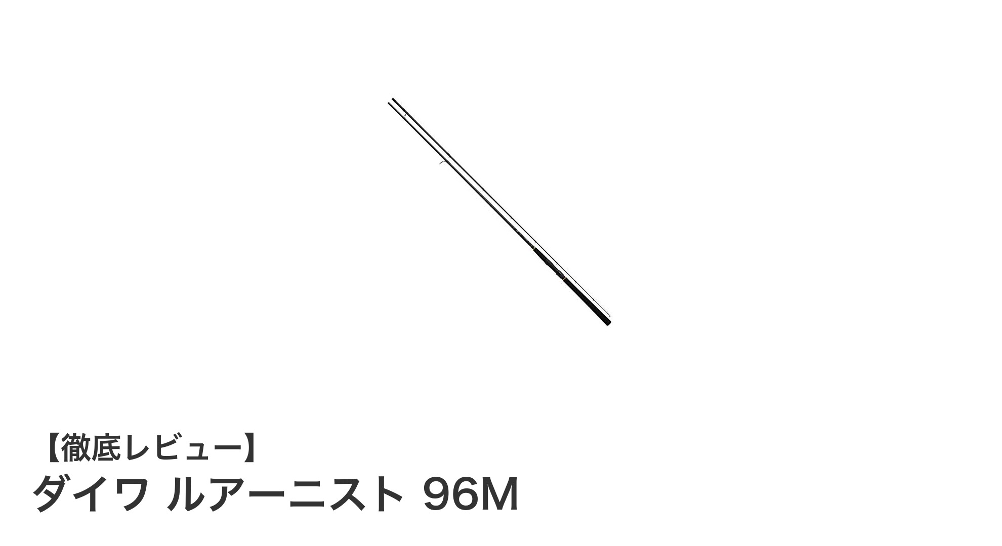 ダイワ ルアーニスト96Mで楽しむ快適ショアジギング!軽量カーボン製スピニングロッドの魅力とは
