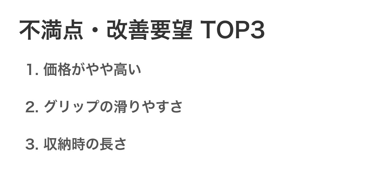 不満点・改善要望TOP3