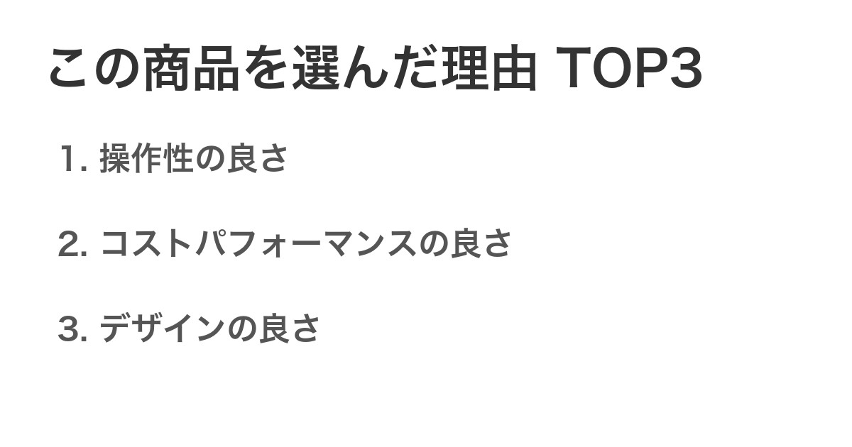 この商品を選んだ理由TOP3
