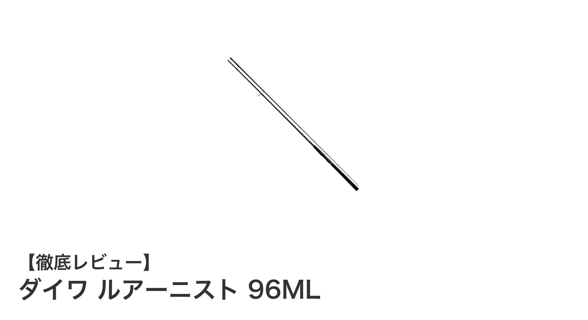 ダイワ ルアーニスト 96ML:軽量&遠投が魅力の万能サーフロッド