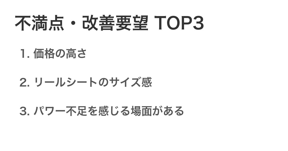 不満点・改善要望TOP3