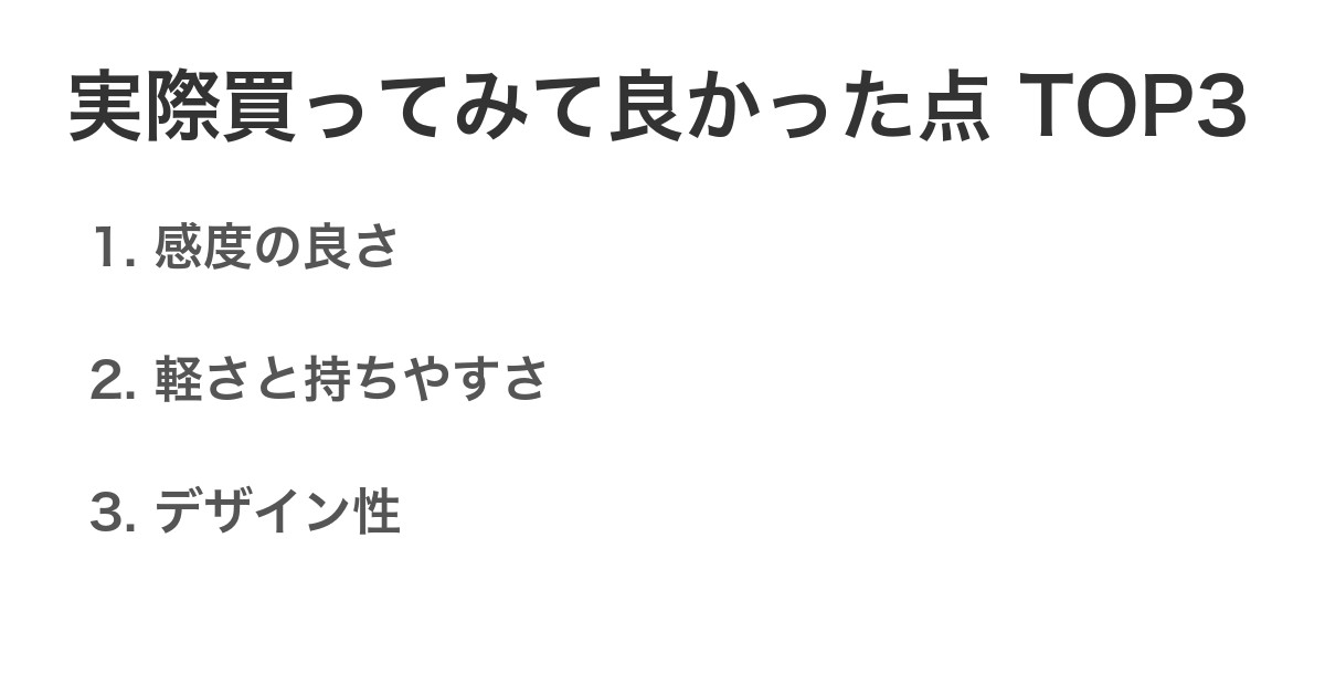 実際買ってみて良かった点TOP3