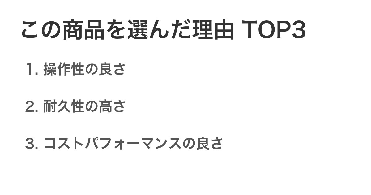 この商品を選んだ理由TOP3