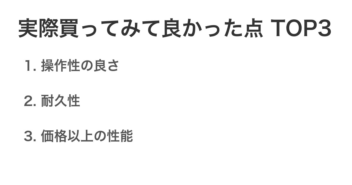 実際買ってみて良かった点TOP3