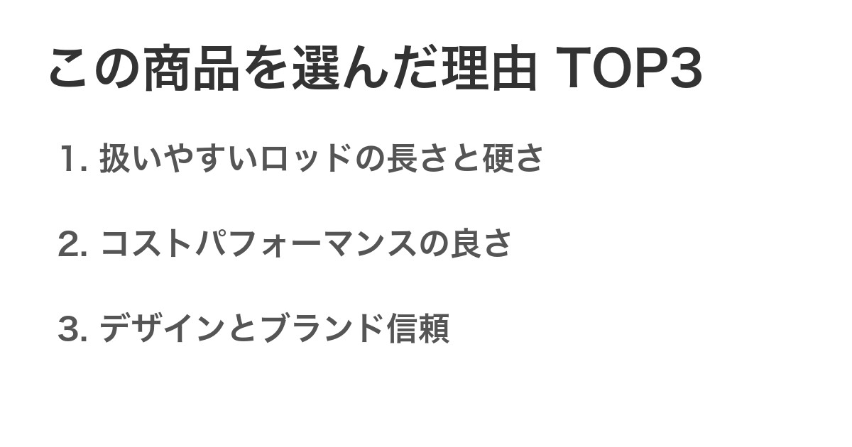 この商品を選んだ理由TOP3