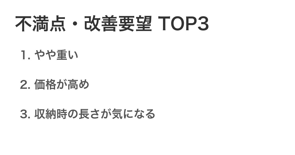 不満点・改善要望TOP3