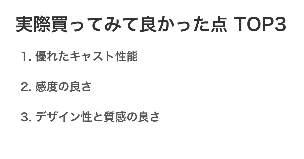 実際買ってみて良かった点TOP3