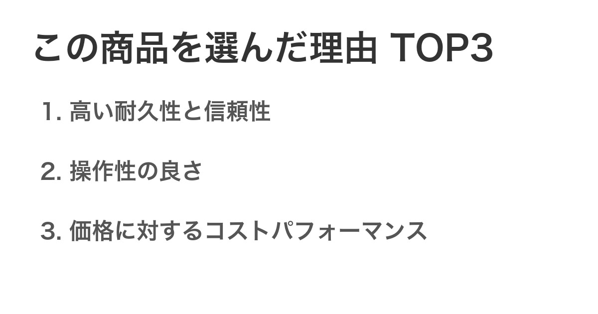 この商品を選んだ理由TOP3