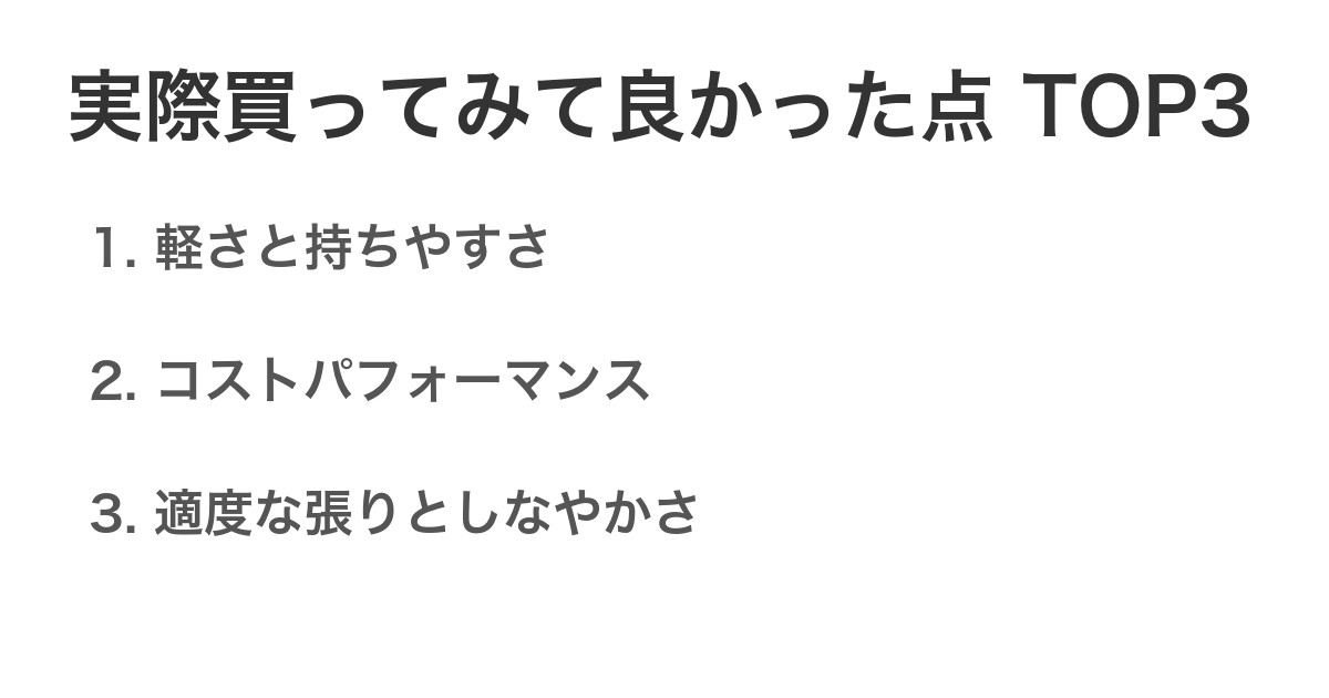 実際買ってみて良かった点TOP3