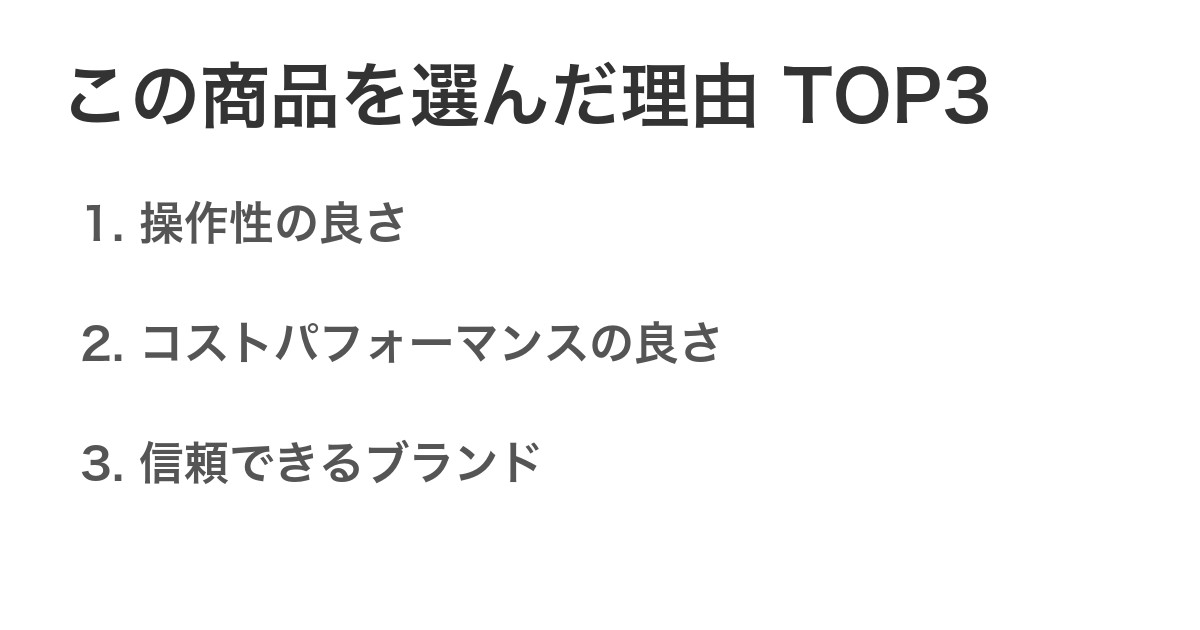 この商品を選んだ理由TOP3