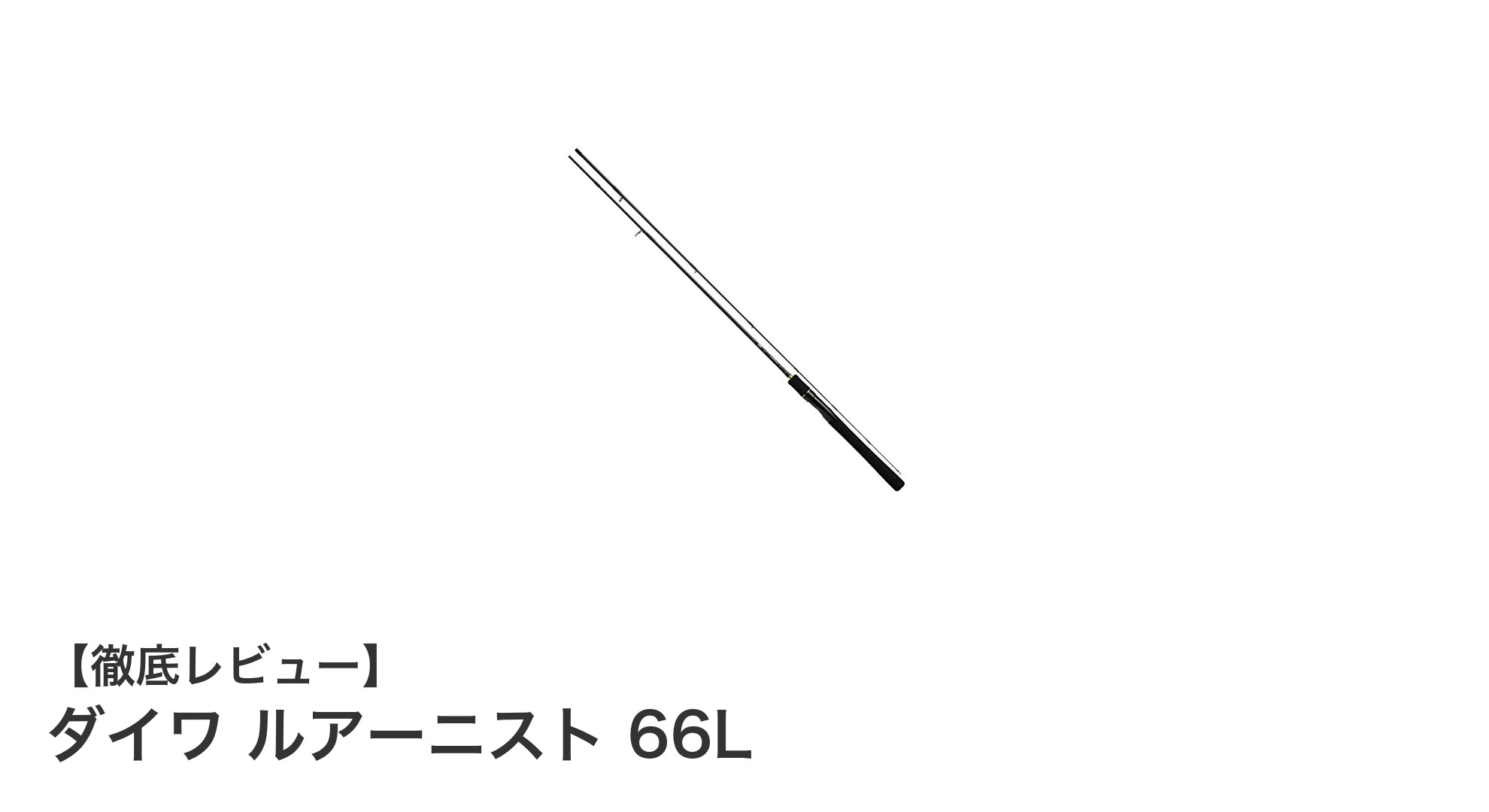ダイワ ルアーニスト 66L：軽量＆高感度でバス釣りを極めるスピニングロッド
