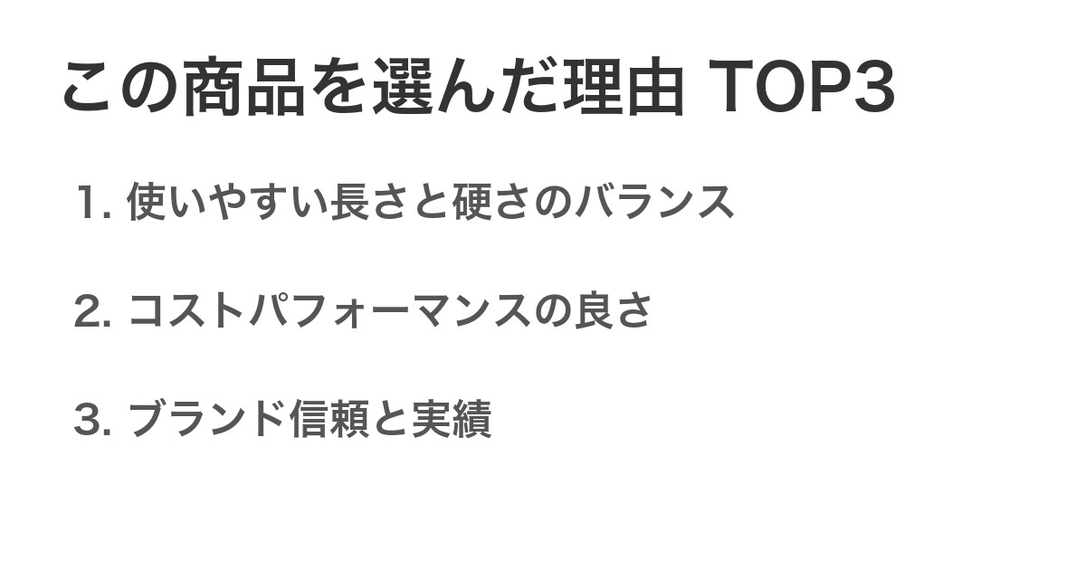 この商品を選んだ理由TOP3