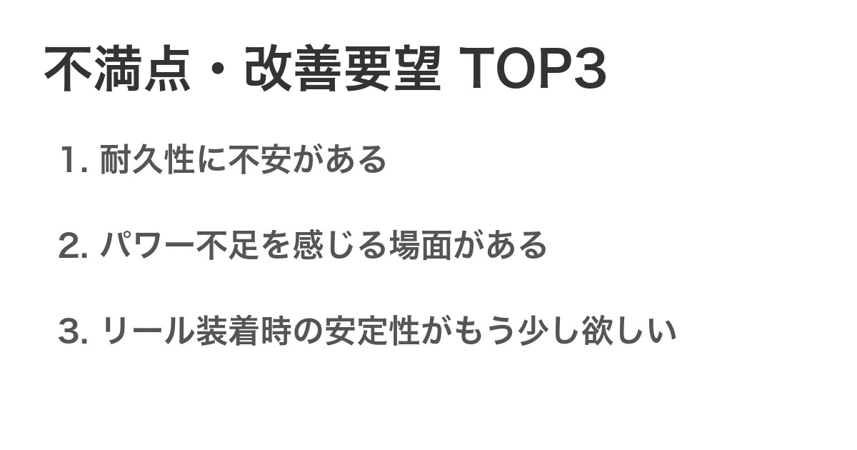 不満点・改善要望TOP3