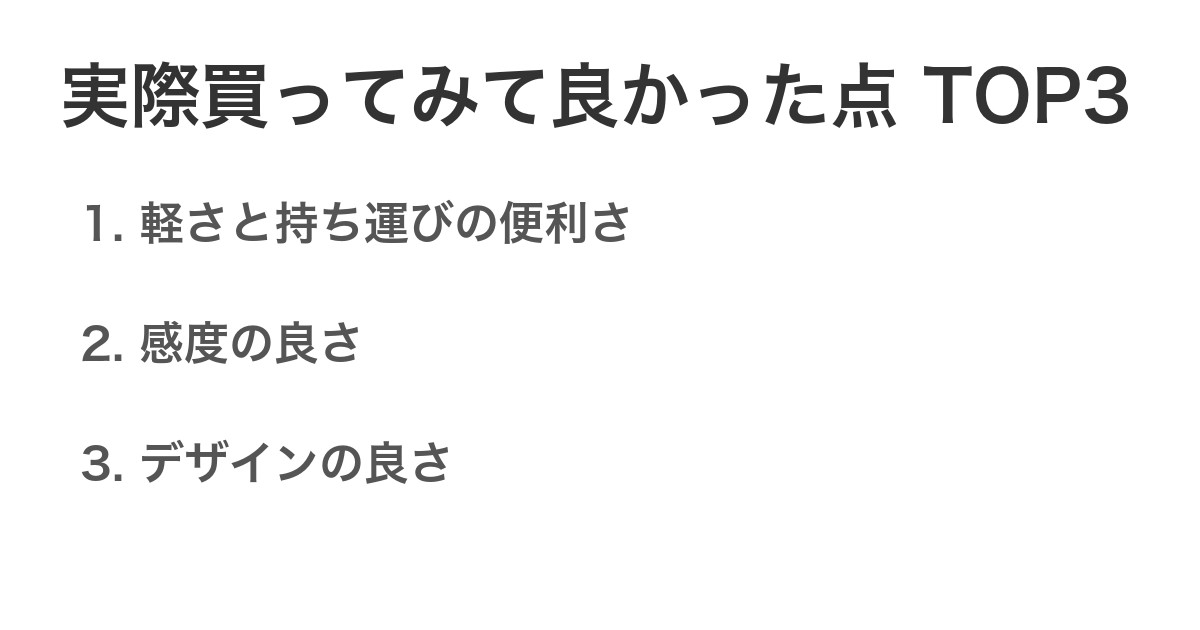 実際買ってみて良かった点TOP3