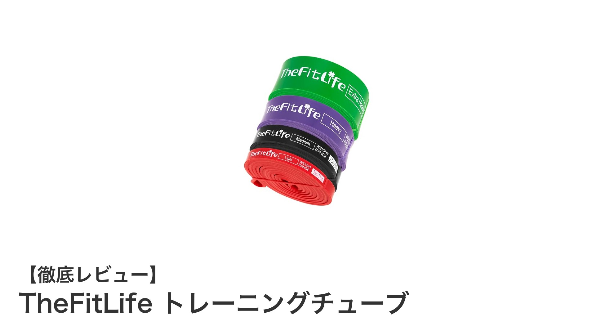 初心者から上級者まで使える！TheFitLifeトレーニングチューブの魅力とは？