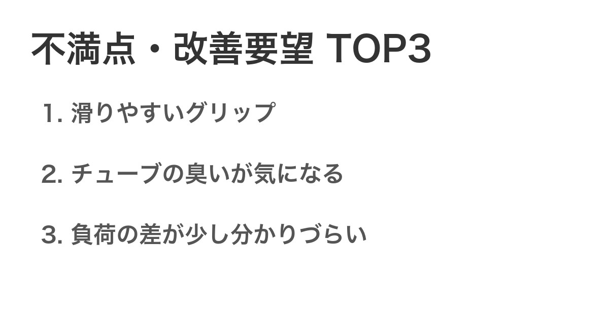 不満点・改善要望TOP3