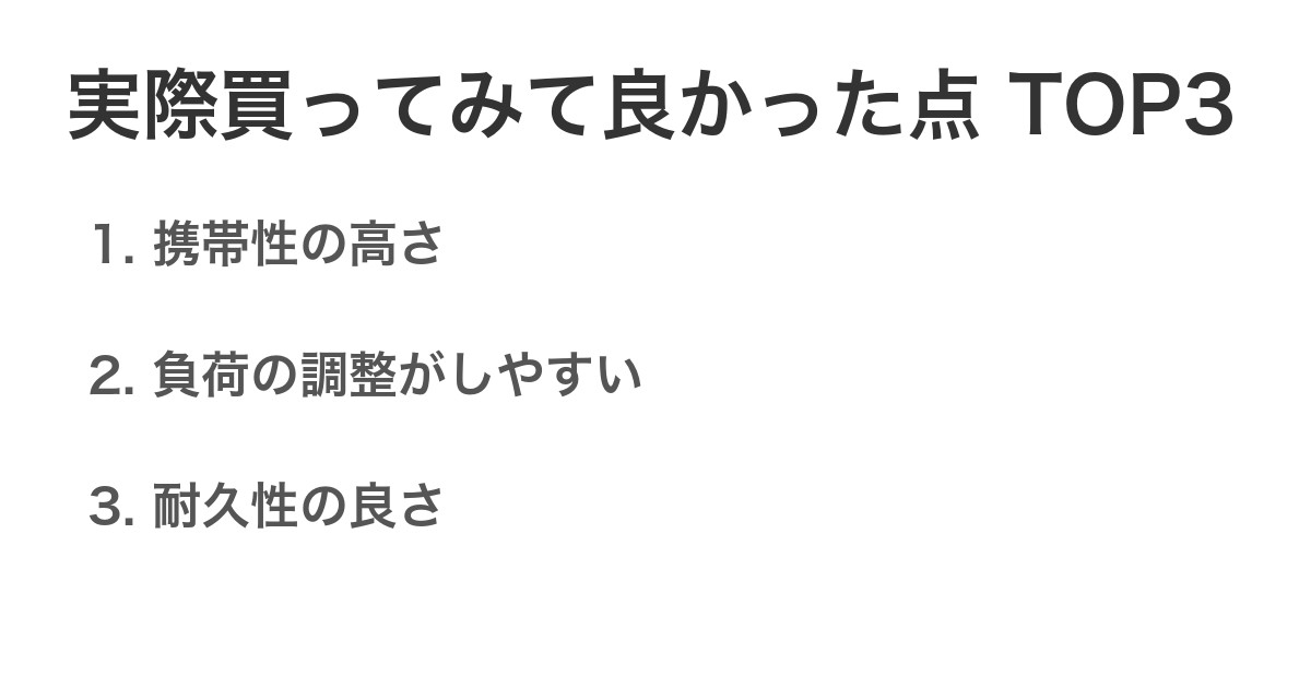 実際買ってみて良かった点TOP3