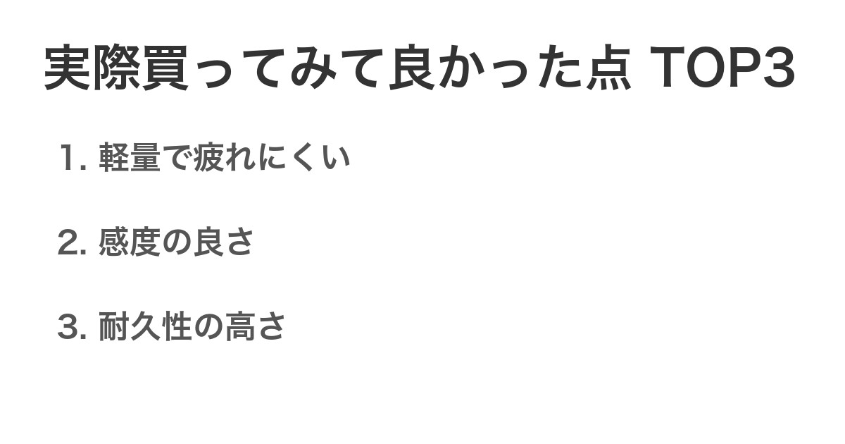 実際買ってみて良かった点TOP3