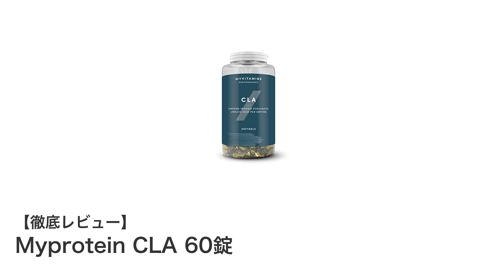 効率的な脂肪ケアを実現！Myprotein CLA 60錠の魅力とは？