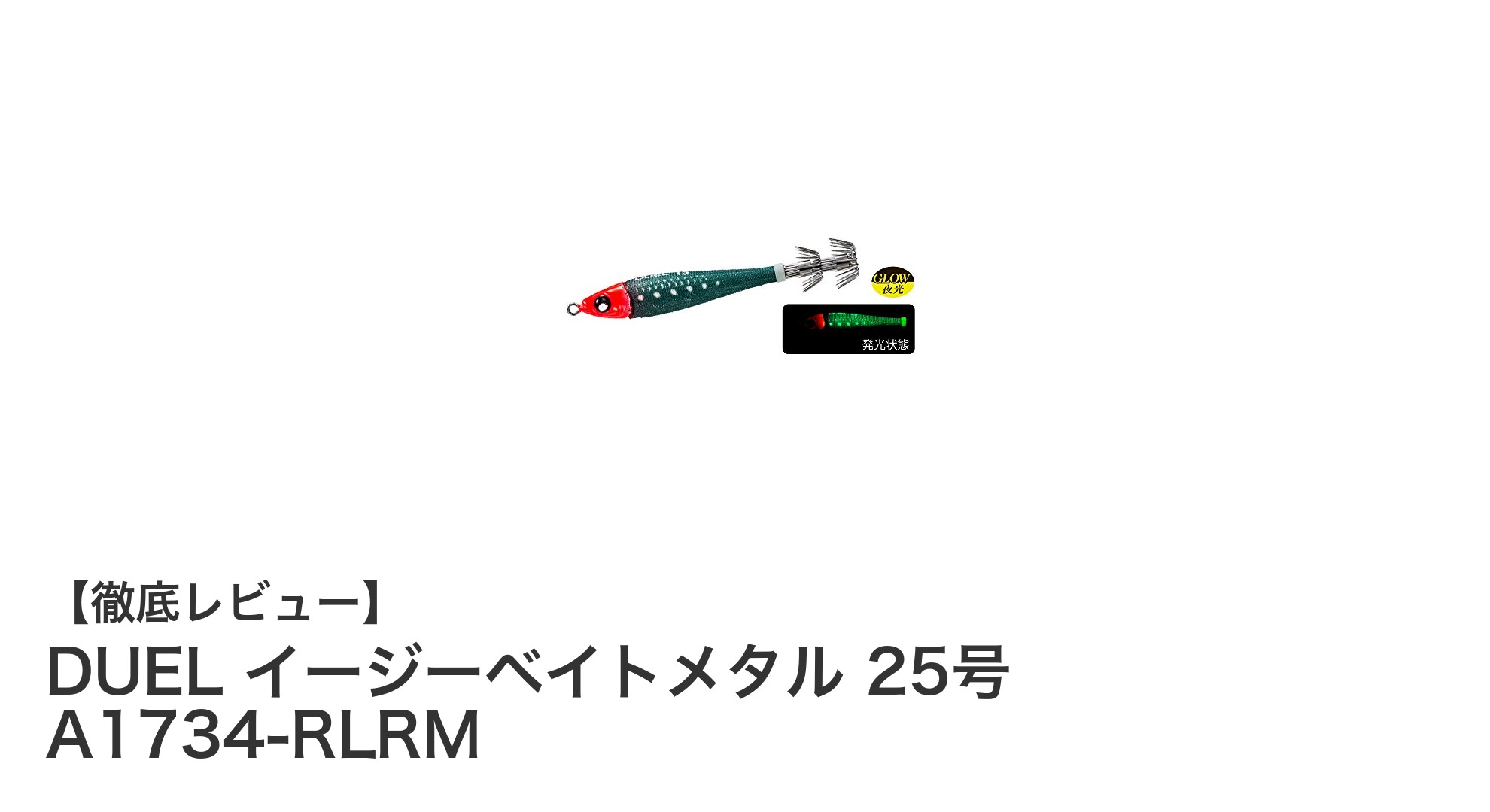 DUELのイージーベイトメタルで差をつける！リアル夜光レッドグリーンカラーが魅力の25号鉛スッテ
