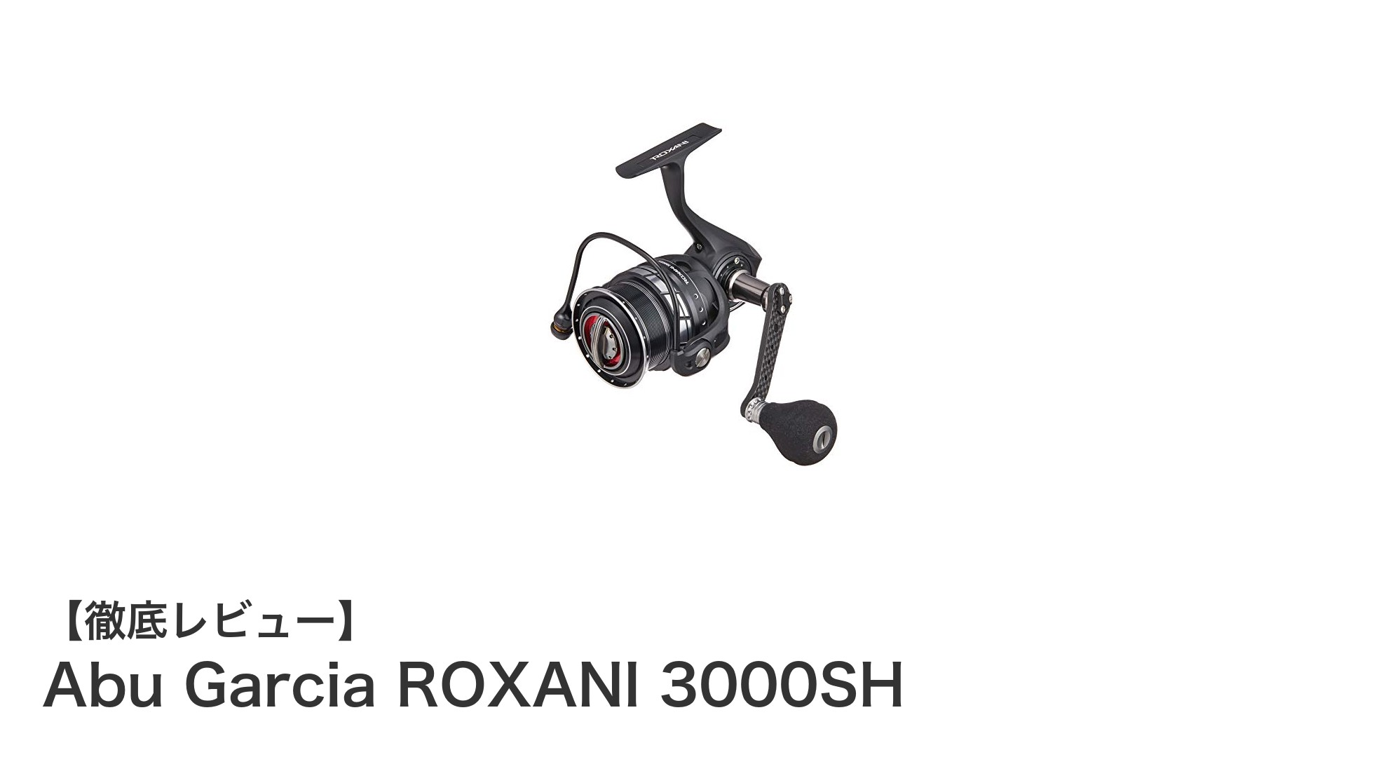 軽量&高性能!Abu Garcia ROXANI 3000SHで極めるロックフィッシュ釣りの新境地
