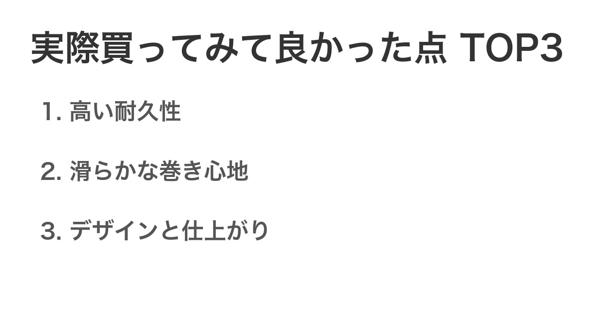 実際買ってみて良かった点TOP3