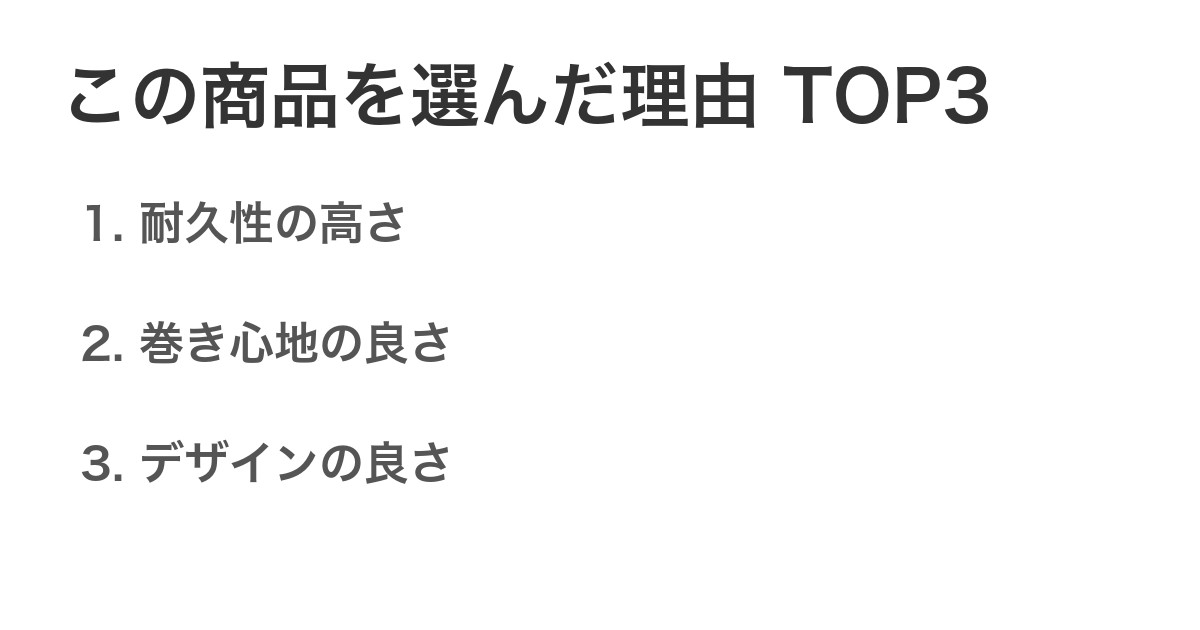 この商品を選んだ理由TOP3