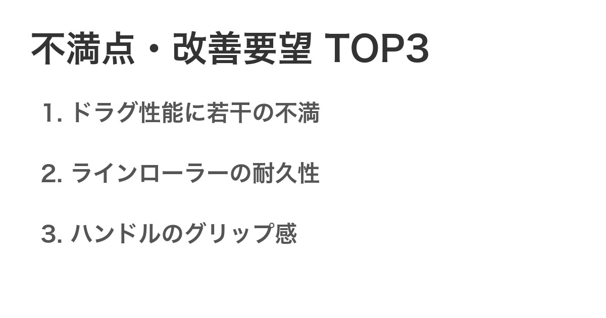 不満点・改善要望TOP3